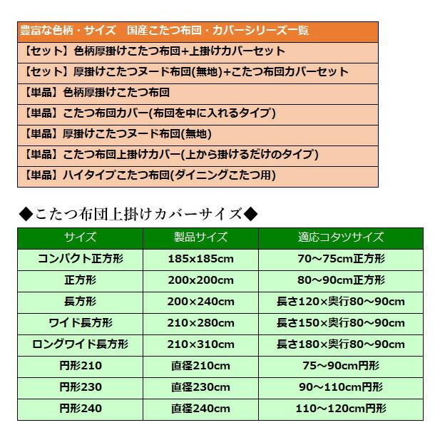 50色柄と豊富なサイズ 国産こたつ布団・カバーシリーズ こたつ布団上