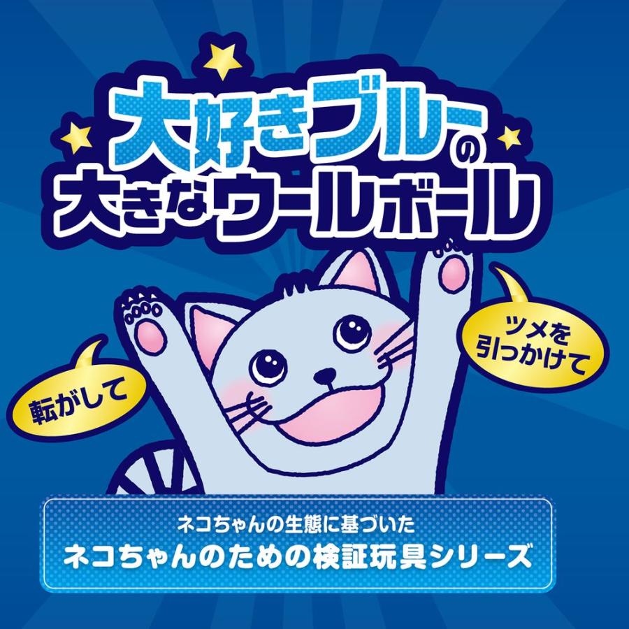 ペティオ 猫用おもちゃ 大好きブルーの大きなウールボール 猫用玩具｜kireshop｜05