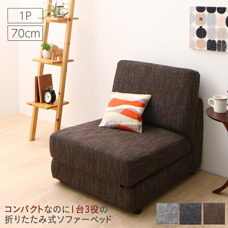 コンパクト 1台3役 折りたたみ式ソファーベッド 〔セーヴル2〕 幅70cm