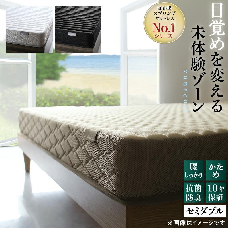 zone coil セミダブルマットレス ホワイト