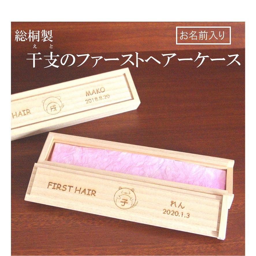 総桐製 干支のファーストヘアーケース おしゃれ かわいい 赤ちゃん 産毛 胎毛 メモリアル 出産祝い ギフト お祝い 男の子 女の子 :010622:kiribox - 通販 - Yahoo!ショッピング 総桐製 干支のファーストヘアーケース おしゃれ かわいい 赤ちゃん 産毛 胎毛 メモリアル 出産祝い ギフト お祝い 男の子 女の子 :010622:kiribox - 通販 - Yahoo!ショッピング