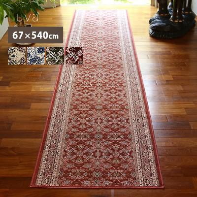送料無料 廊下敷き ロングマット ルーヴァ/67×540cm おしゃれ 日本製 国産 モケット織り 滑り止め 滑りにくい 洗える 手洗い 抗菌防臭 敷物 折り畳み 軽量 北欧