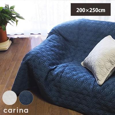 ソファカバー 3畳 カリーナ 0 250cm 洗える かけるだけ ならショッピング ランキングや口コミも豊富なネット通販 更にお得なpaypay残高も スマホアプリも充実で毎日どこからでも気になる商品をその場でお求めいただけます 家具 インテリア キルト マルチ