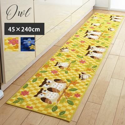 キッチンマット 台所マット ふくろう/45×240cm おしゃれ 滑りにくい 日本製 国産 北欧 花柄 ボタニカル イエロー ネイビー 黄色 三愛 メーカー直送