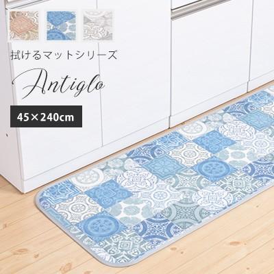 キッチンマット 台所マット 拭けるマットシリーズ アンティグロ/45×240cm おしゃれ 滑り止め 防炎 日本製 国産 北欧 モロッコタイル 拭ける 三愛 メーカー直送