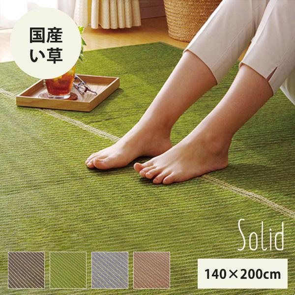 い草 ラグ カーペット 敷物 ソリッド 140×200cm 1.5畳 長方形 イ草 日本製 国産 ヒバ加工 抗菌防臭 夏 おしゃれ ikh メーカー直送