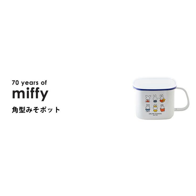 富士ホーロー 公認商品 味噌 容器 味噌ポット ミッフィー 70周年
