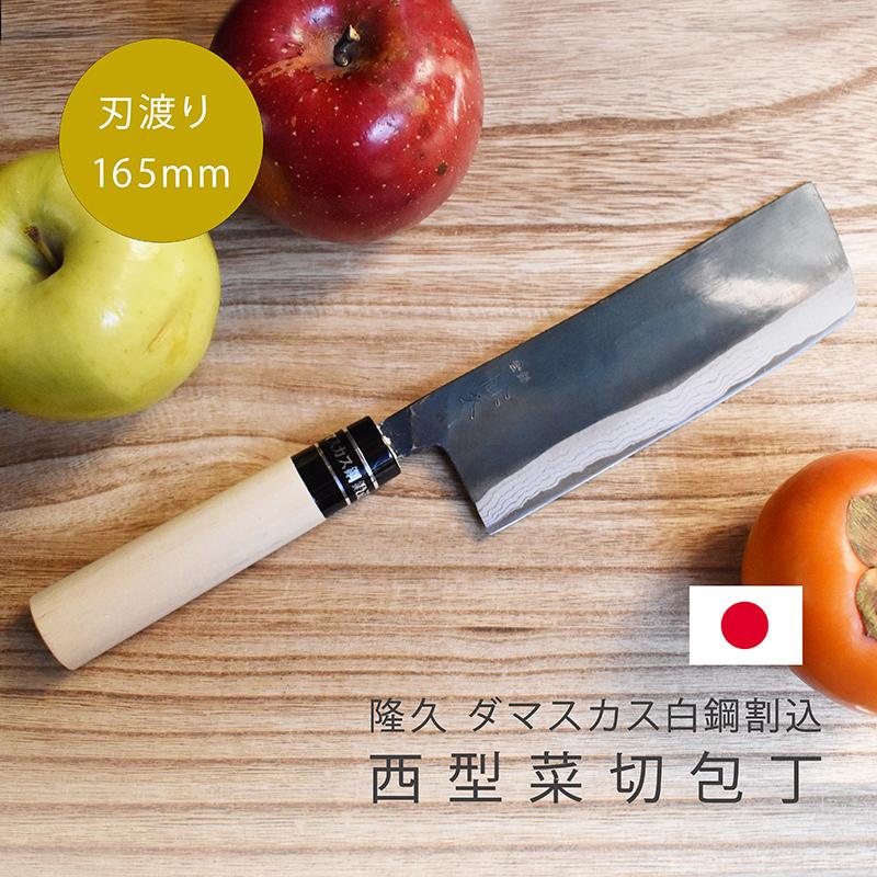 包丁 関の刃物 隆久 菜切包丁 ダマスカス 白鋼割込 黒打ち サビにくい