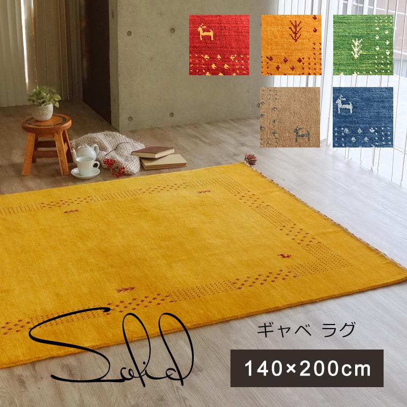 一点限り 141x197cm ギャッベ ギャベ ラグ ラグマット 1wh 一点限り 141x197cm ギャッベ ギャベ ラグ ラグマット 1wh 一点限り