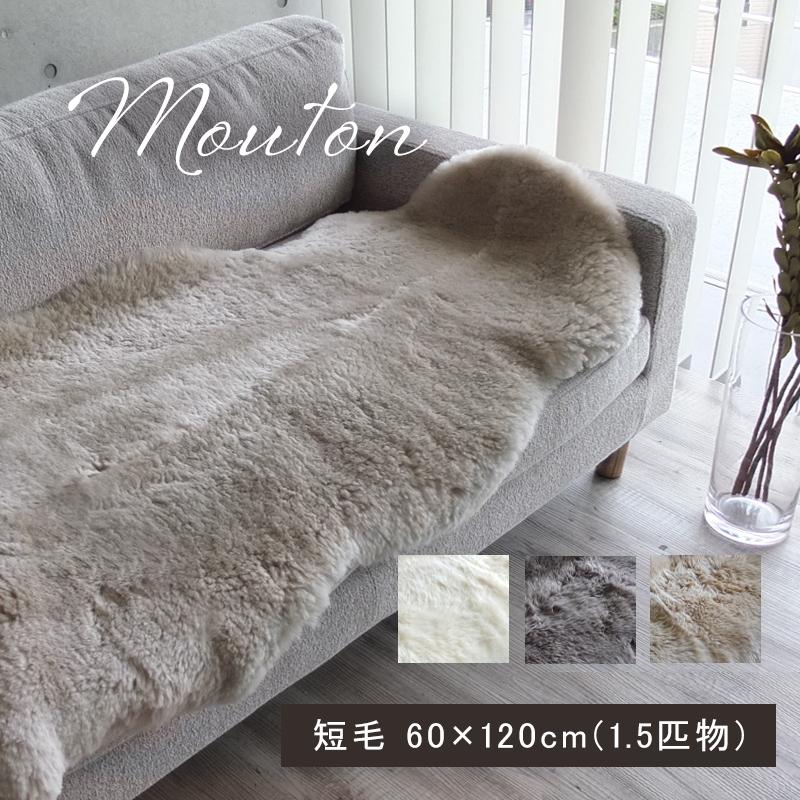 【日本製】ニチロ製　ムートン 羊毛ふわふわラグ　 約120cm x ６0cm A ムートン ラグ 1.5匹物 60×120cm 高級 羊毛 ラグマット ニチロ 短毛