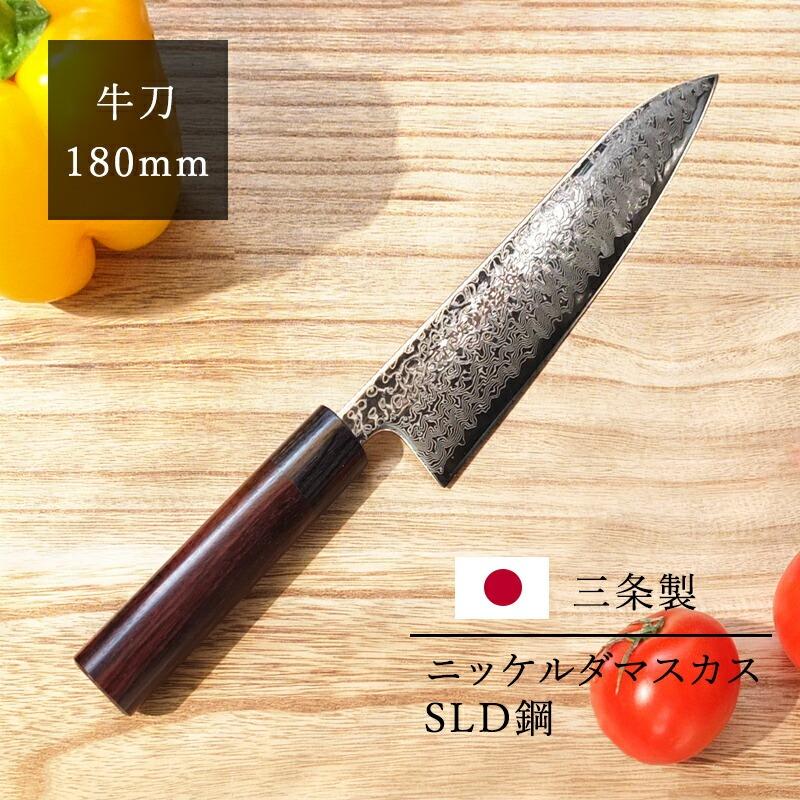 包丁 三条製 牛刀 180mm 鍛造 紫檀小判柄 ニッケルダマスカス SLD鋼