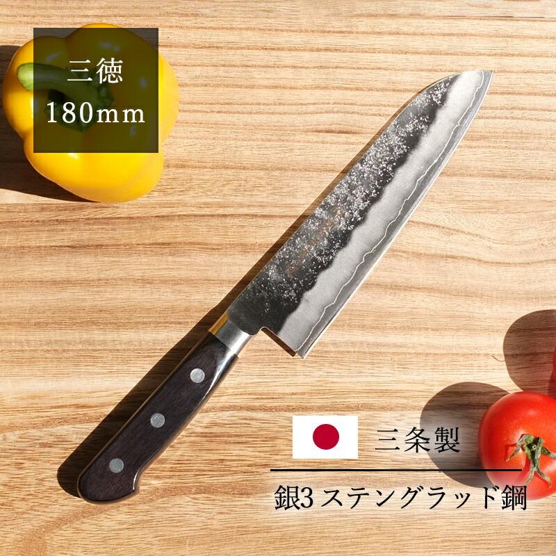 包丁 三条製 ステンレス 三徳包丁 180mm 梨地 つば付 銀3 ステン
