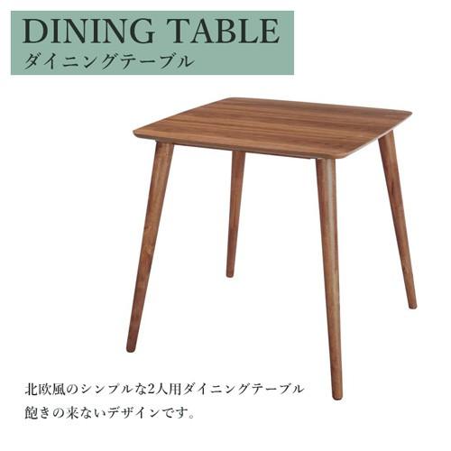 東谷 ダイニングテーブル 2人 単品 正方形 幅75cm 北欧 おしゃれ 