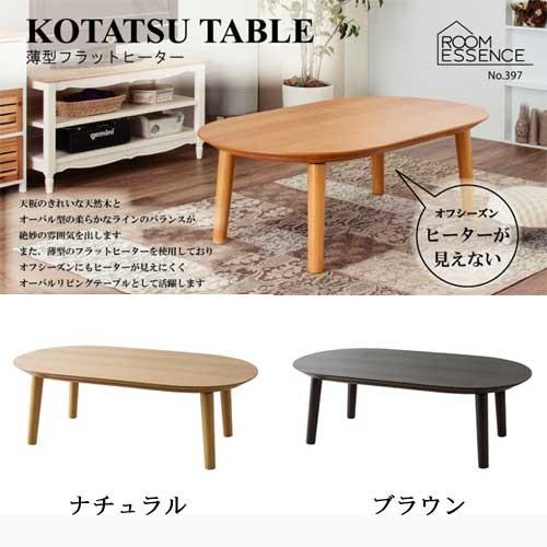 こたつテーブル 薄型フラットヒーター オーバル