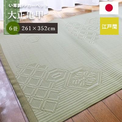 い草風カーペット 6畳 PPカーペット 大正亀甲 江戸間(五八間) 6帖 (261×352cm) いぐさ ゴザ イ草風 ポリプロピレン 上敷き 畳風 日本製 夏