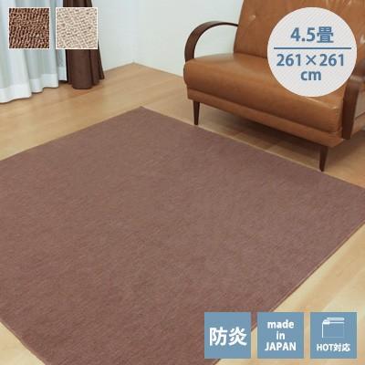 国産 防炎 ラグ ラグマット 平織りカーペット ウェルバ 4.5畳サイズ 261×261cm コンパクトにたた める ホットカーペット対応 ループパイル