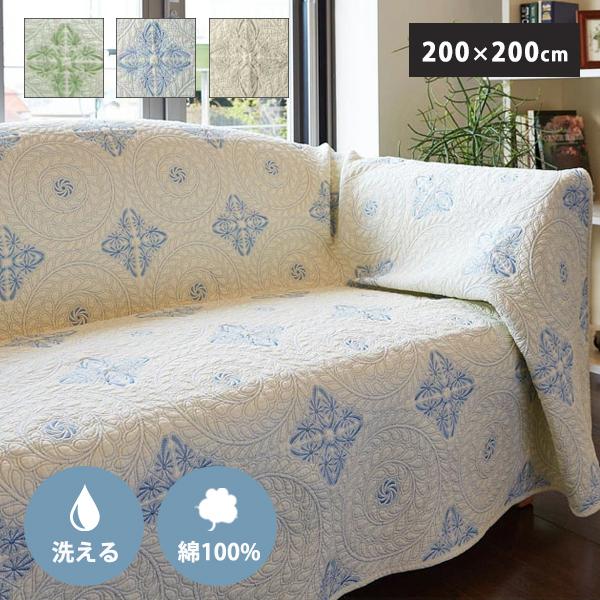 マルチカバー 正方形 北欧 200×200cm ソファ キルト ベッド 綿100％ コットン おしゃれ 洗える ソファーカバー 刺繍 アクワー 上品 おしゃれ 高級感 人気
