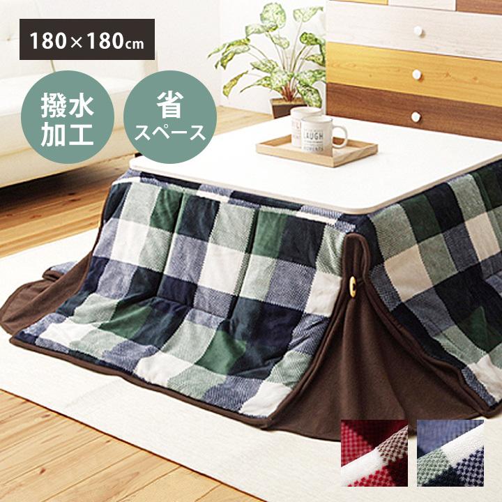 こたつ布団 こたつ掛け 正方形 省スペースこたつ掛け布団 ジャーナル 約180×180cm (75〜80cmのこたつ台適応) チェック 撥水 はっ水 北欧 冬 ikh メーカー直送