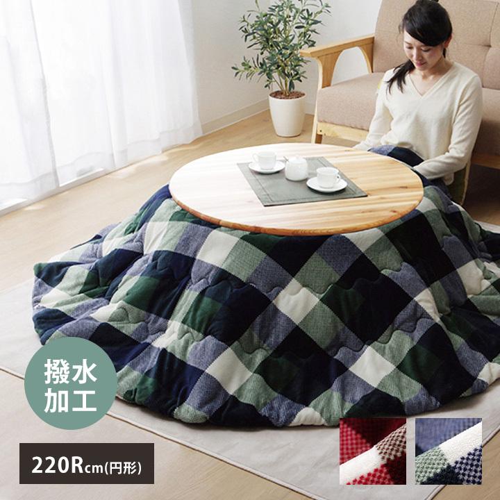 こたつ布団 こたつ掛け 円形 薄掛け単品 ジャーナル 約220Rcm(円形) (直径110cmのこたつ台適応) 円 丸 チェック 撥水 はっ水 北欧 冬 ikh メーカー直送