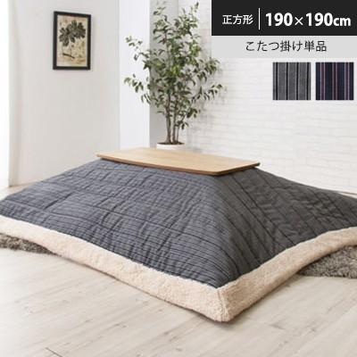 コタツ掛け布団【KK-139】 正方形190×190cm(天板サイズ80×80cm以下)  コタツ布団 こたつ布団  ※こたつテーブルはついておりません 東谷 薄掛コタツ掛け布団 こたつ布団 KK-139 正方形 190×190cm(天板