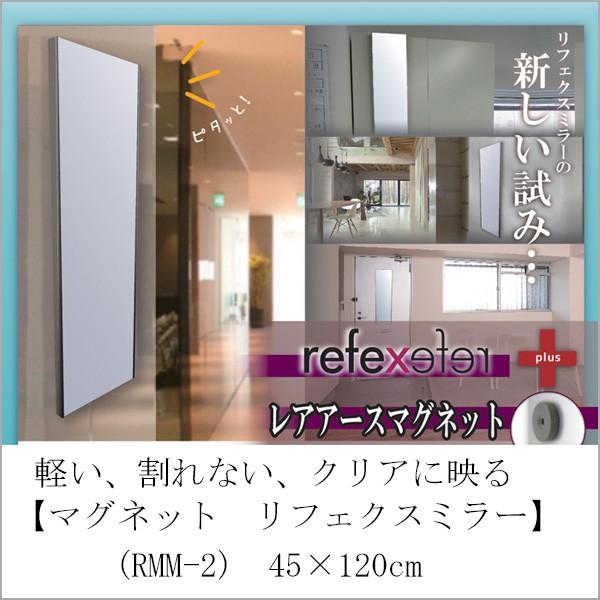 ミラー マグネット リフェクスミラー 45×120cm RMM-2 軽い 割れない クリアに映る メーカー直送の為、代引き・他の商品との同梱は出来ません