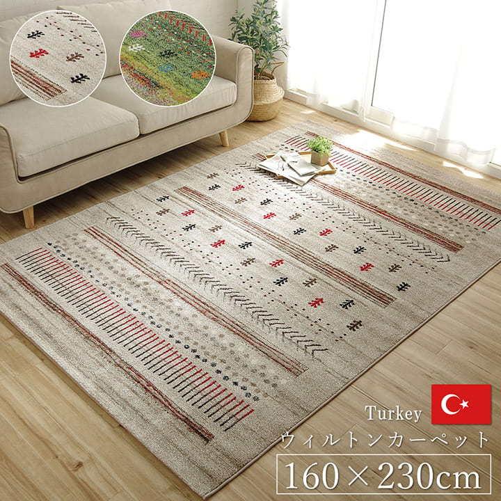 ラグ カーペット ラグマット マリア 160×230cm 長方形 トルコ製 抗菌防臭 ホットカーペット対応 床暖房対応 ikh メーカー直送