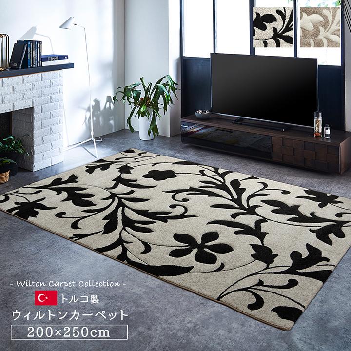 IKEHIKO ラグ ウィルトン織　ネム　200x250cm イケヒコ ラグ ラグマット カーペット ウィルトン織り ネム 200×250cm