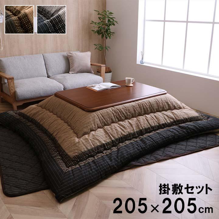 こたつ布団セット こたつ布団 掛敷セット シンプル 和モダン 掛敷布団セット 長方形 205×315cm 日本製 手洗いOK 北欧 ブラウン ブラック ikh メーカー直送の画像