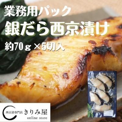 西京漬け 業務用 銀だら西京漬 素晴らしい品質 西京焼き 約70g 5切 真空 銀だら