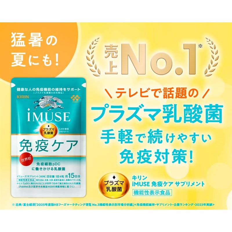 キリン プラズマ乳酸菌 サプリ イミューズ(iMUSE) 免疫ケア