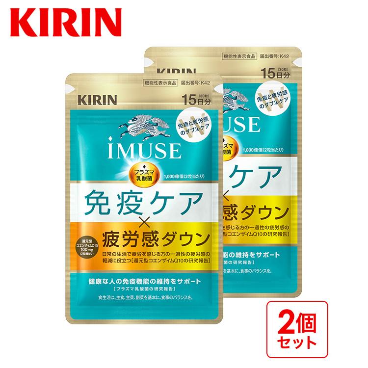 【2/20発売】プラズマ乳酸菌 サプリ イミューズ(iMUSE) 免疫ケア・疲労感ダウン 2袋（30日分） 機能性表示食品 乳酸菌 免疫 キリン サプリメント コエンザイム | キリン