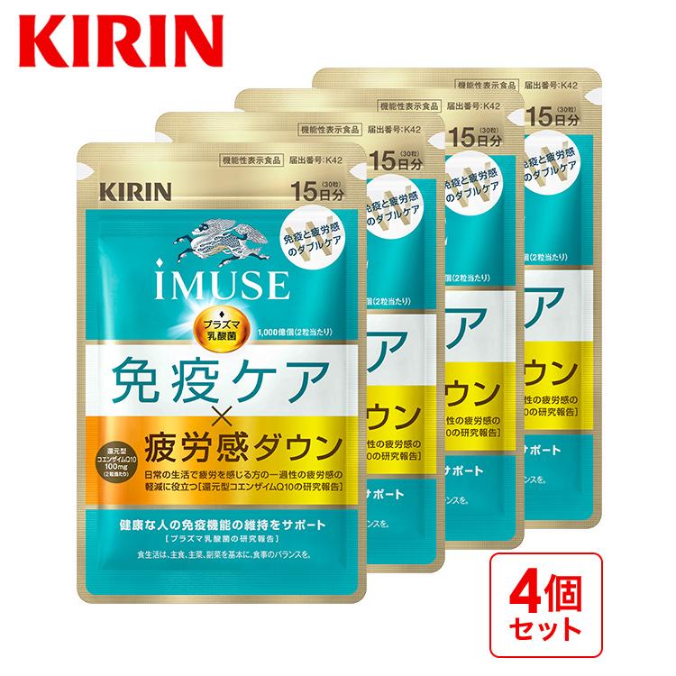 【2/20発売】プラズマ乳酸菌 サプリ イミューズ(iMUSE) 免疫ケア・疲労感ダウン 4袋（60日分） 機能性表示食品 乳酸菌 免疫 キリン サプリメント コエンザイム | キリン