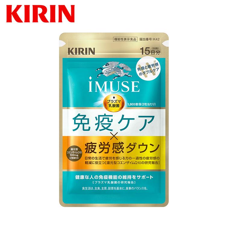 【2/20発売】プラズマ乳酸菌 サプリ イミューズ(iMUSE) 免疫ケア・疲労感ダウン 1袋（15日分） 機能性表示食品 乳酸菌 免疫 キリン サプリメント コエンザイム | キリン