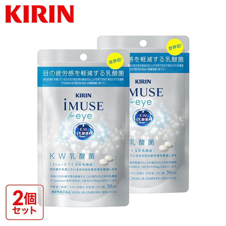 キリン（KIRIN） サプリメント イミューズ アイ iMUSE eye 2袋 約60日 