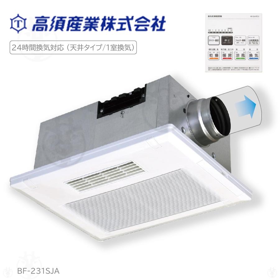 浴室乾燥機 BF-231SJA 高須産業 1室換気 浴室換気乾燥暖房機 天井取付
