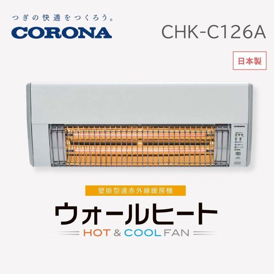 おすすめ CORONA(コロナ) CHK-C126A ウォールヒート 遠赤外線暖房機 壁掛型 - 浴室暖房乾燥機、サウナ - hlt.no おすすめ CORONA(コロナ) CHK-C126A ウォールヒート 遠赤外線暖房機 壁掛型 - 浴室暖房乾燥機、サウナ - hlt.no