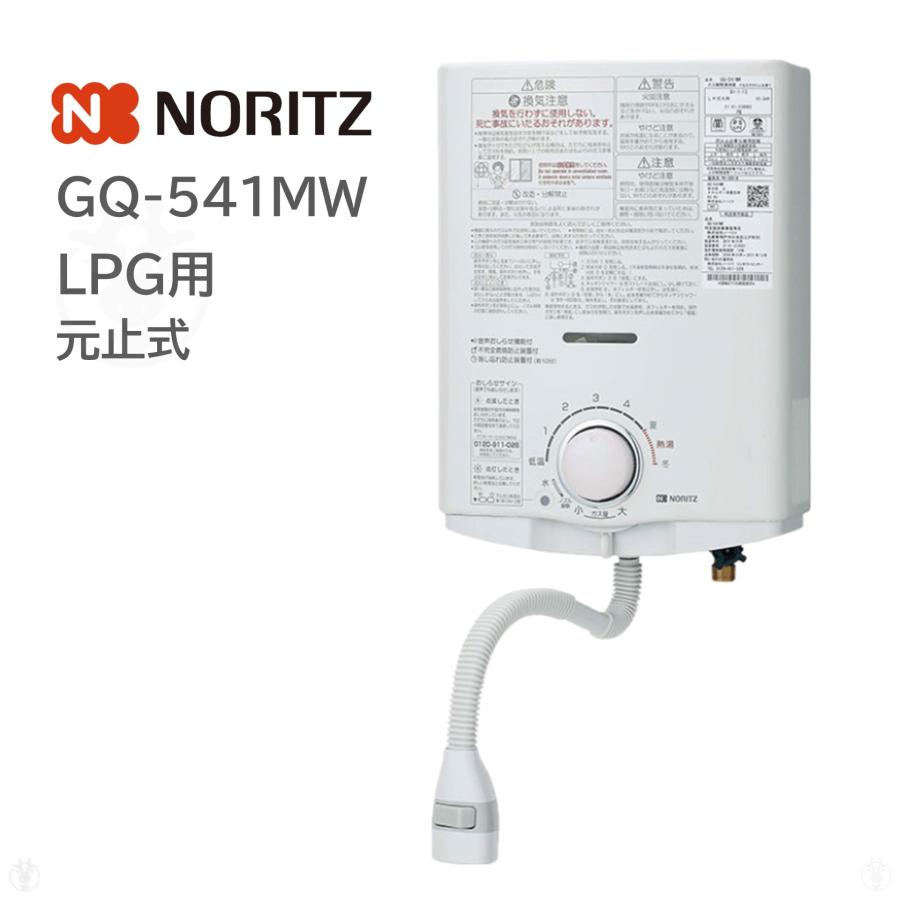 在庫あり) GQ-541MW LPG プロパンガス ガス湯沸かし器 ノーリツ NORITZ