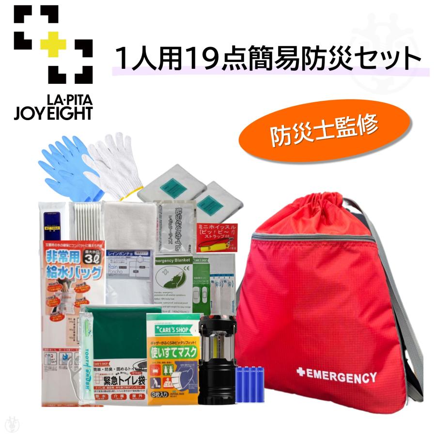 LA・PITA (在庫あり) 防災セット 防災リュック 防災バッグ 19点 1人用