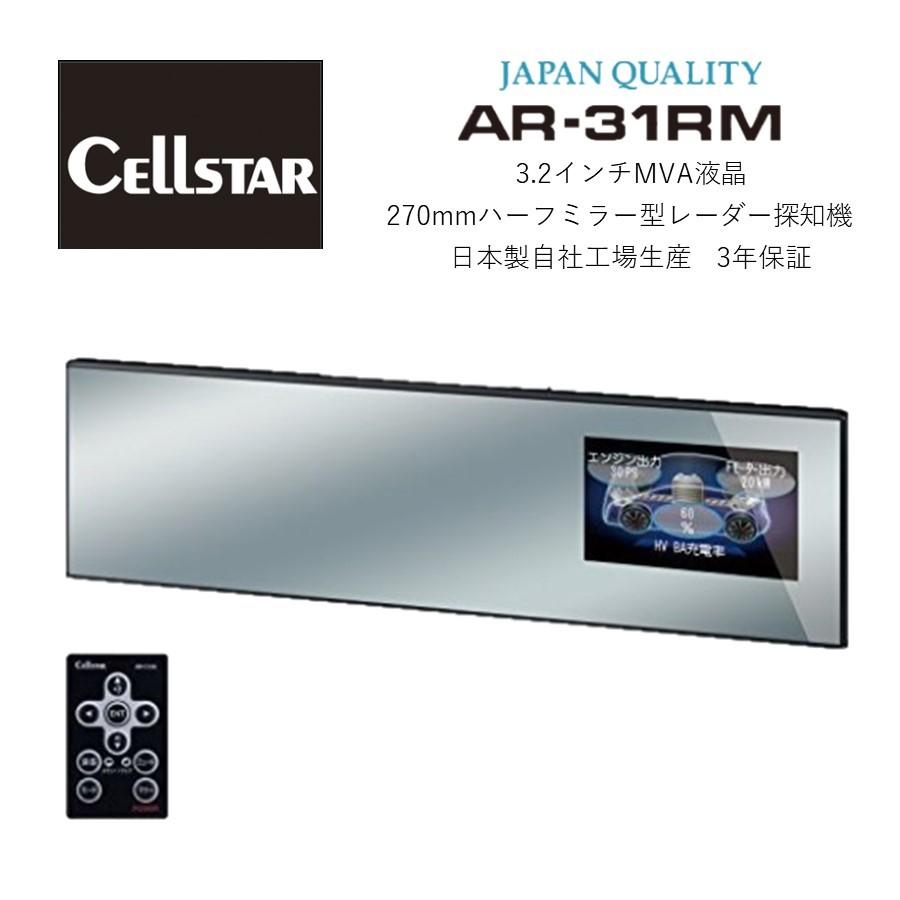 在庫あり セルスター Ar 31rm レーダー探知機 日本製 3年保証 Gpsデータ更新無料 Obdii対応 ミラー型 送料無料 北海道 九州 沖縄 離島除く キリン商店 Paypayモール店 通販 Paypayモール