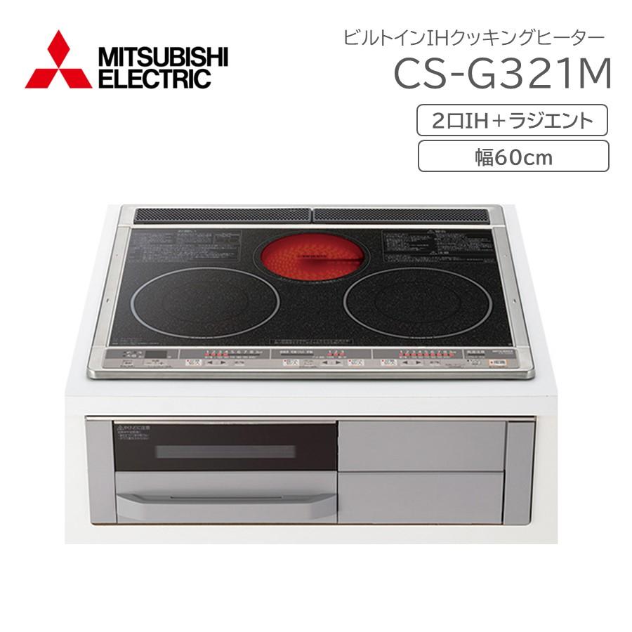 MITSUBISHI 三菱 CS-G321MS IHクッキングヒーター ビルトイン 未