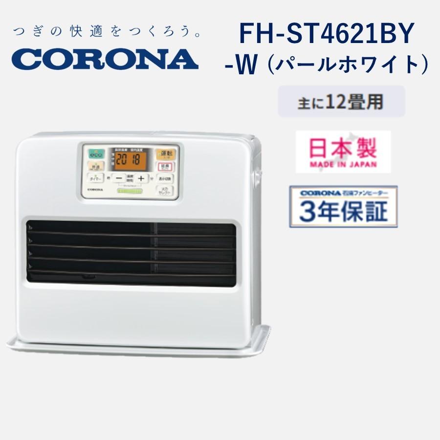 在庫あり) コロナ CORONA FH-ST4621BY (W) パールホワイト STシリーズ 石油ファンヒーター 送料無料 (北海道・九州・沖縄・離島除く) :FH-ST4621BY:キリン商店 - 通販 - Yahoo!ショッピング 在庫あり) コロナ CORONA FH-ST4621BY (W) パールホワイト STシリーズ 石油ファンヒーター 送料無料 (北海道・九州・沖縄・離島除く) :FH-ST4621BY:キリン商店 - 通販 - Yahoo!ショッピング