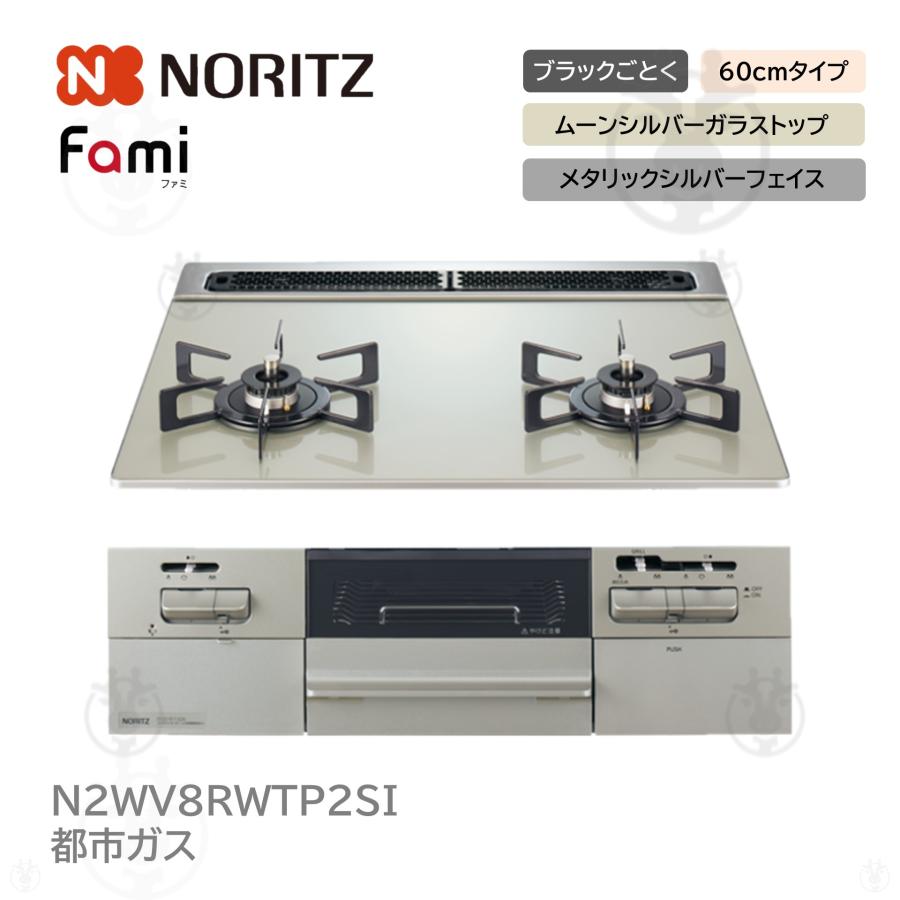 ノーリツ（NORITZ） N2WV8RWTP2SI 12A13A 都市ガス ビルトイン