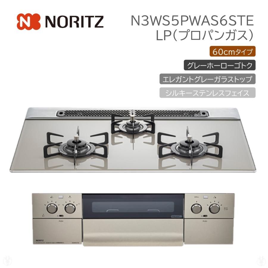 ノーリツ (在庫あり) ピアットライト N3WS5PWAS6STE プロパンガス LP  