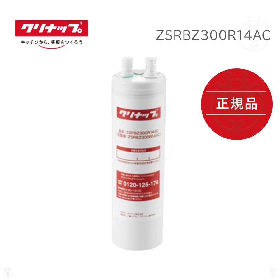 在庫あり) 【 正規品 】 ZSRBZ300R14AC 交換用カートリッジ 在庫あり) 【 正規品 】 ZSRBZ300R14AC 交換用カートリッジ