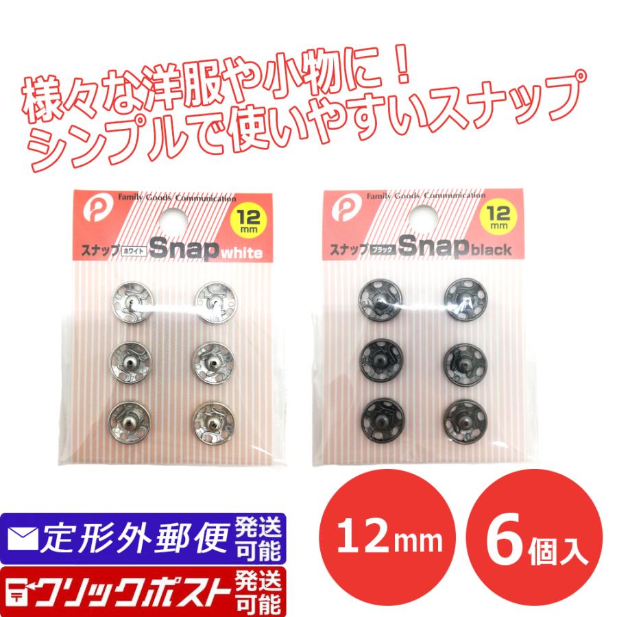 スナップボタン 12mm 6個入り セット 白 黒 シルバー ブラック 100円均一 きりん 通販 Yahoo ショッピング