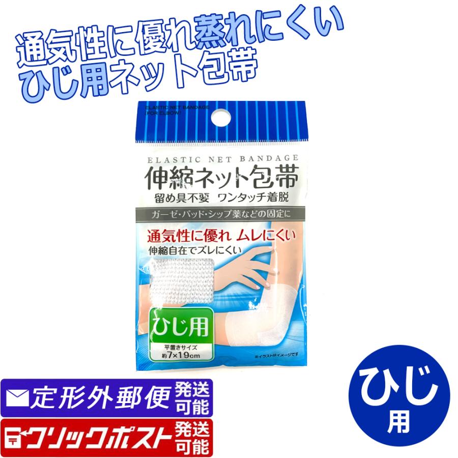 ひじ用 伸縮ネット包帯 留め具不要 ワンタッチ着脱 100円均一 Impexco Be
