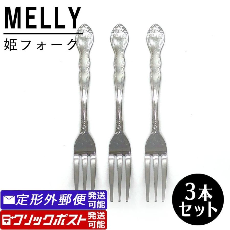 Melly 姫フォーク 3本セット ステンレス 日本製 食器 100円均一 きりん 通販 Yahoo ショッピング