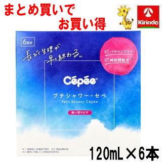 セペ コットンラボ プチシャワー・セペ 120mL×6本入×1箱 【管理医療