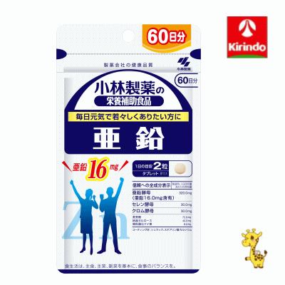 小林製薬 小林製薬の栄養補助食品（サプリメント）亜鉛得用120粒約60日