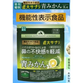 FINE JAPAN 楽美健快 近大サプリ 青みかんKα 270粒【機能性表示食品